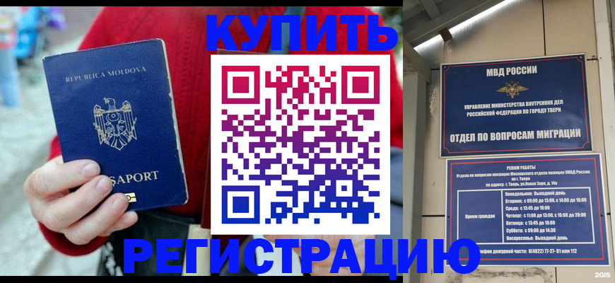 временная регистрация купить в Каменке